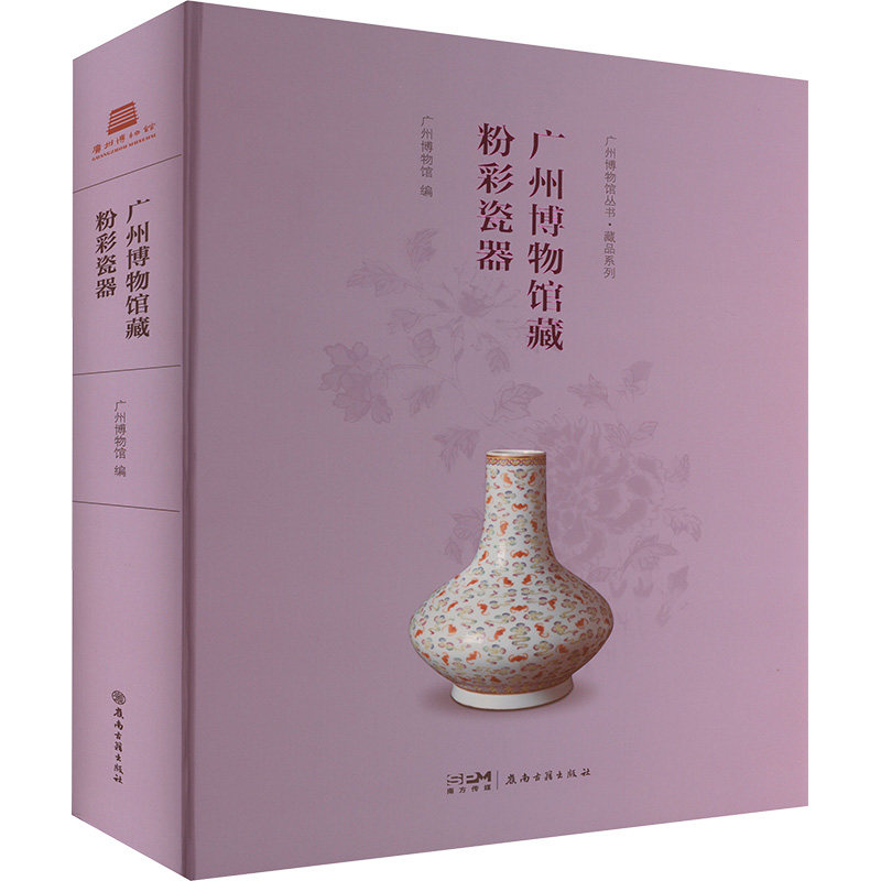 【新华文轩】广州博物馆藏粉彩瓷器 正版书籍 新华书店旗舰店文轩官网 广东岭南古籍出版社