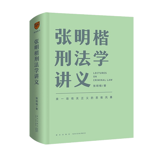 【新华文轩】张明楷刑法学讲义 来一场有关正义的思维风暴 刑法的学科之旅书籍 刑法学第五版教程教材 刑法的私塾 罗辑思维