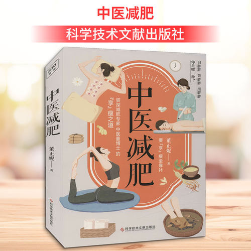 【新华文轩】中医减肥 董正妮 减肥不仅仅是要减重而是要健康安全有效地减重 不妨听听有着十余年临床经验的专科医生董博士的建议