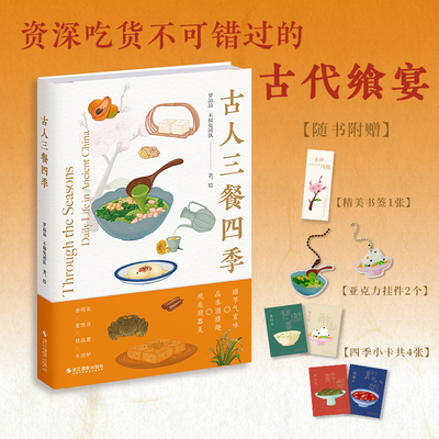 赠文轩定制钥匙链2个】古人三餐四季 罗晶晶,不烦兔著 41篇小品文25道古人佳肴300余张手绘插画 古代饮食文化历史书 饮食手绘画集