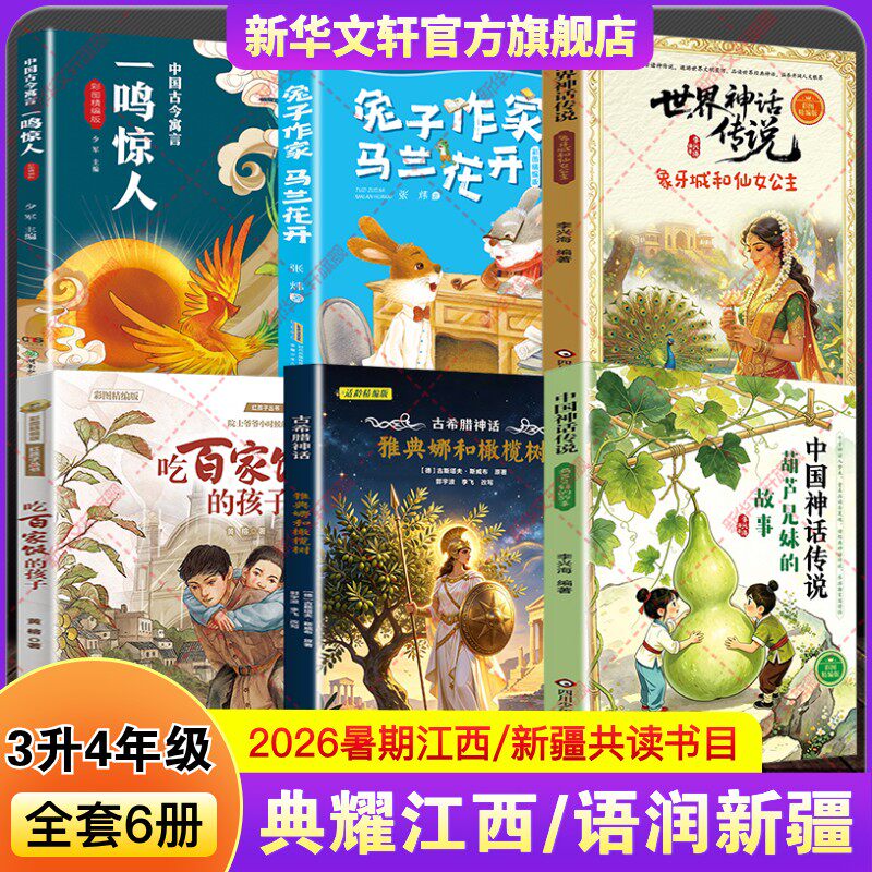 典耀江西语润新疆暑假三升四年级必阅读书中国神话传说葫芦兄妹的故事古希腊雅典娜和橄榄树象牙城仙女公主吃百家饭的孩子马兰花开