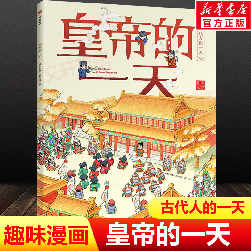 皇帝的一天/古代人的一天幼儿绘本儿童趣味故事书小学生漫画书小人书中国历史人物传记适合小孩子看的一二三四五六年级课外书阅读高性价比高么？