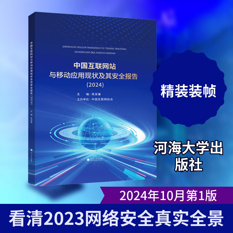 中国互联网站与移动应用现状及其安全报告(2024) 正版书籍 新华书店旗舰店文轩官网 河海大学出版社