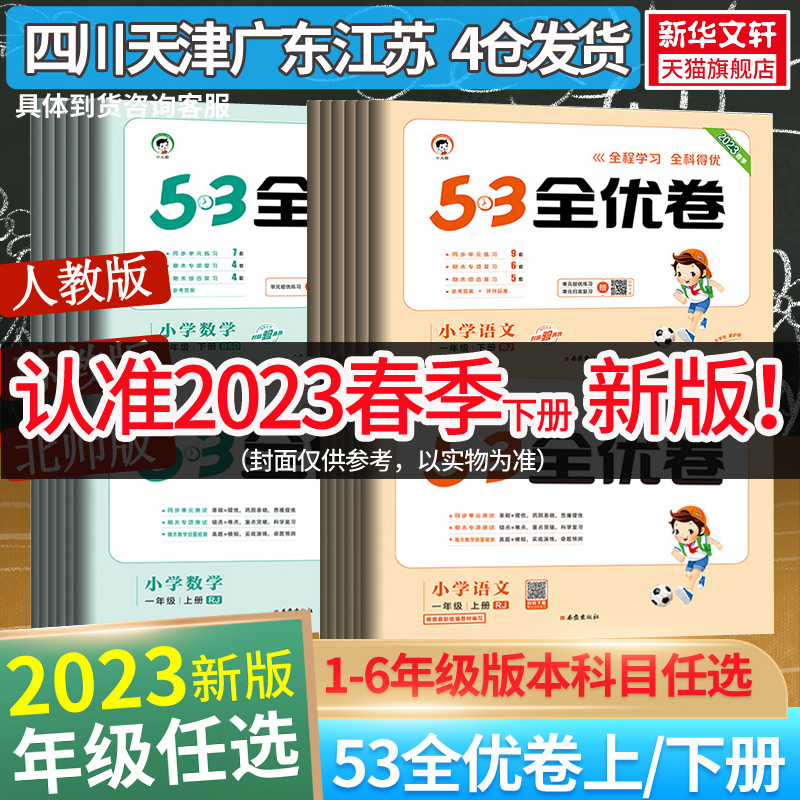 2023春53全优卷一二三四五六年级上下册 语文数学英语试卷人教版5.3天天练同步训练全优全能练考卷单元测试卷同步练习册寒假作业使用感如何?