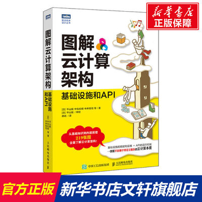 【新华文轩】图解云计算架构 基础设施和API (日)平山毅 等 正版书籍 新华书店旗舰店文轩官网 人民邮电出版社