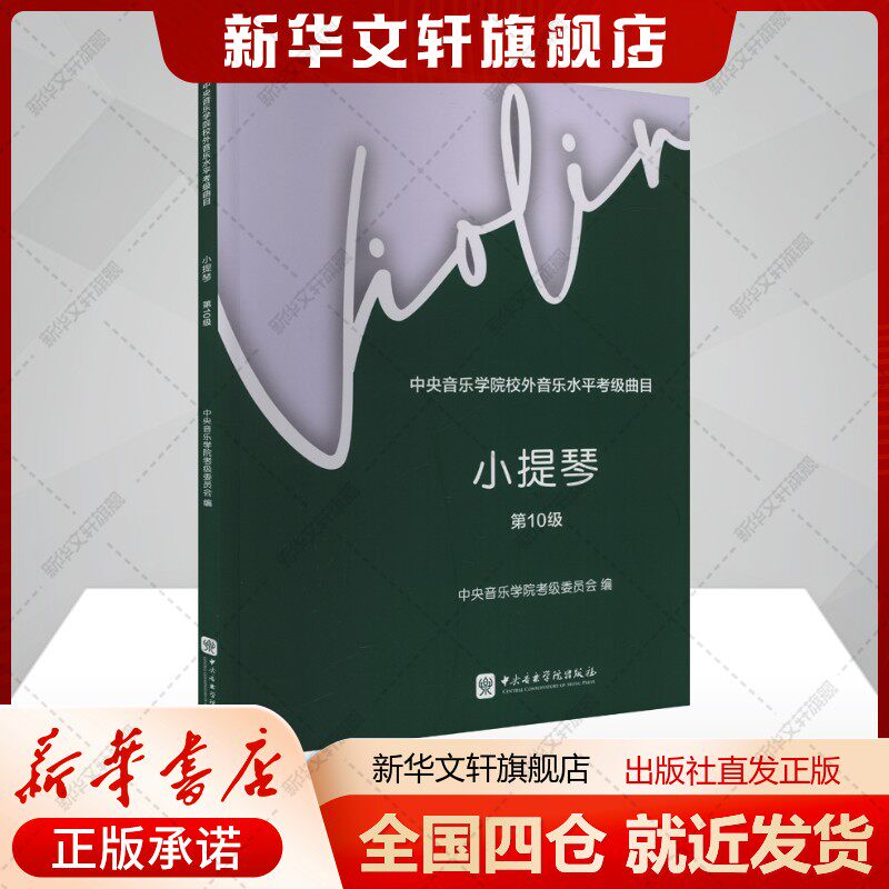 中央音乐学院校外音乐水平考级曲目 小提琴 第10级中央音乐学院考级委员会赵惟俭徐律编艺术书籍音乐考级中央音乐学院出版社
