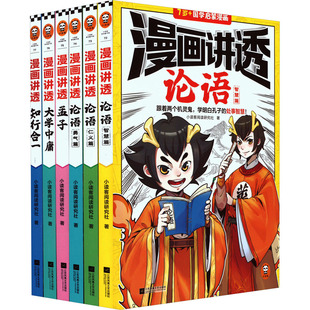 漫画讲透国学智慧 书籍 社 正版 新华文轩 江苏凤凰文艺出版 全6册 新华书店旗舰店文轩官网 小读客阅读研究社