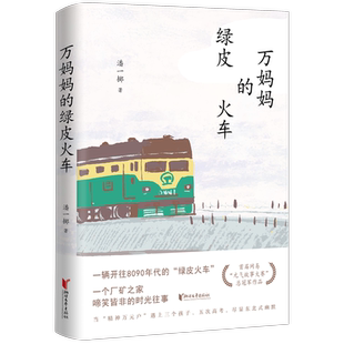 【新华文轩】万妈妈的绿皮火车 潘一掷 正版书籍小说畅销书 新华书店旗舰店文轩官网 浙江文艺出版社