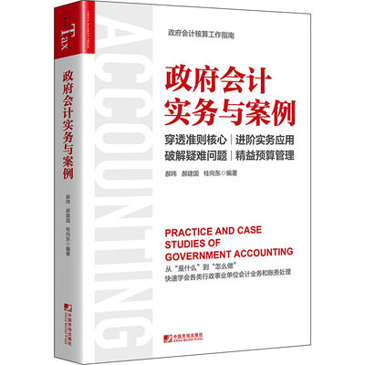 政府会计实务与案例 中国市场出版社有限公司 正版书籍 新华书店旗舰店文轩官网