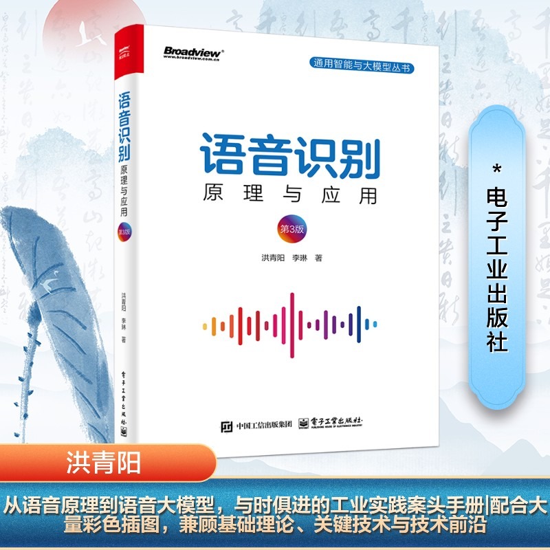 语音识别 原理与应用 第3版 正版书籍 电子工业出版社 AI应用指南人工智能教程书籍9787121499326