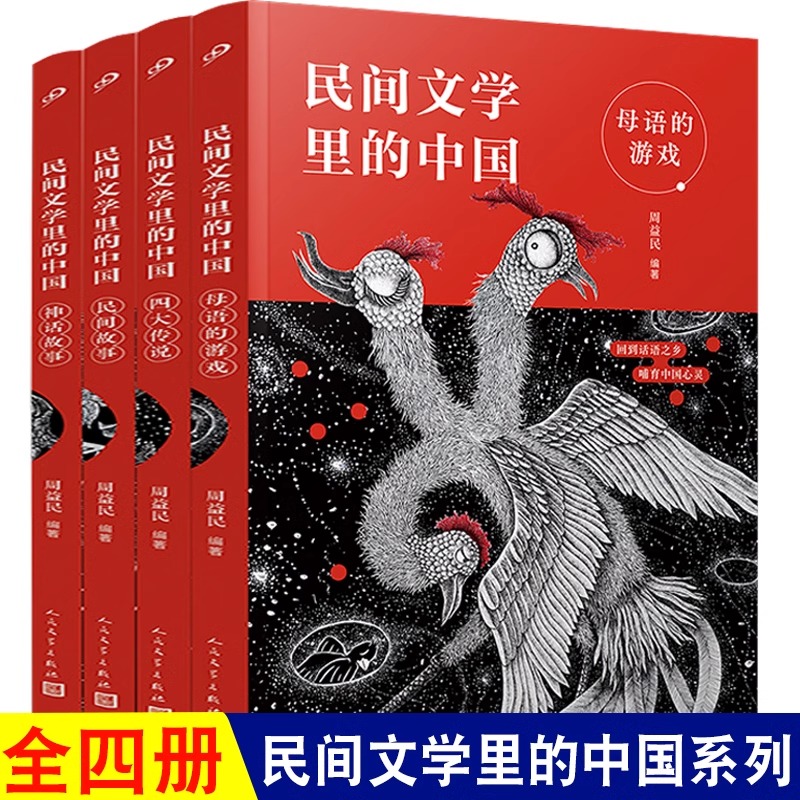 民间文学里的中国（共4册）