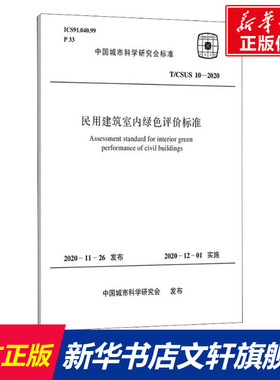 民用建筑室内绿色评价标准 T/CSUS 10-2020 正版书籍 新华书店旗舰店文轩官网 中国计划出版社