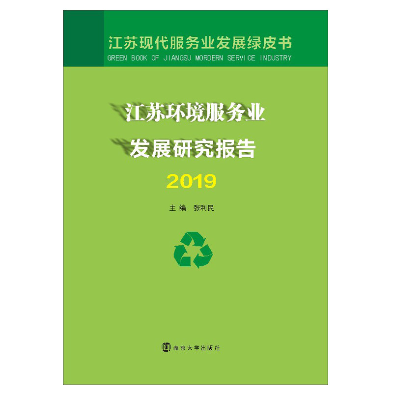 江苏环境服务业发展研究报告 2019 南京大学出版社 正版书籍 新华书店旗舰店文轩官网