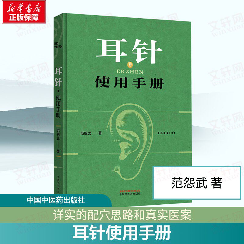 【新华文轩】耳针使用手册 范怨武著 年轻而又古老的耳针巧用耳针的验案 手绘耳穴图解耳针疗法实战指南 中国中医药出版社正版书籍
