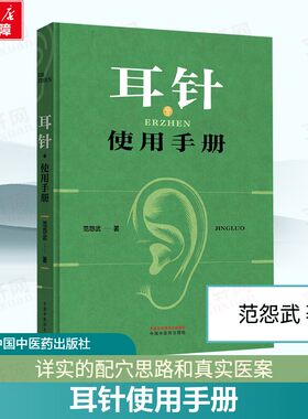【新华文轩】耳针使用手册 范怨武著 年轻而又古老的耳针巧用耳针的验案 手绘耳穴图解耳针疗法实战指南 中国中医药出版社正版书籍