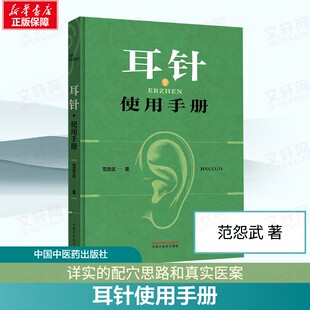 【新华文轩】耳针使用手册 范怨武著 年轻而又古老的耳针巧用耳针的验案 手绘耳穴图解耳针疗法实战指南 中国中医药出版社正版书籍