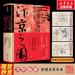 【新华文轩】汴京之围 北宋末年的外交、战争和人 郭建龙 天地出版社 正版书籍 新华书店旗舰店文轩官网