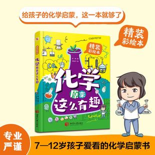 彩绘本 15岁中小学生课外阅读超有趣 生物学故事读本读物生物学常识一本通科普书籍青少年生物绘本 精装 化学原来这么有趣