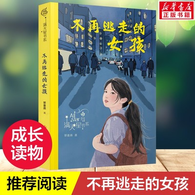 【新华文轩】不再逃走的女孩 现实题材儿童长篇小说9-12-14岁青少年温暖成长读物中小学生课外阅读书籍四五六七年级推荐阅读正版