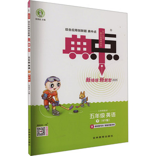 【新华文轩】2025春新版典中点5年级下册英语外研版五年级小学生同步练习册提优训练寒假作业