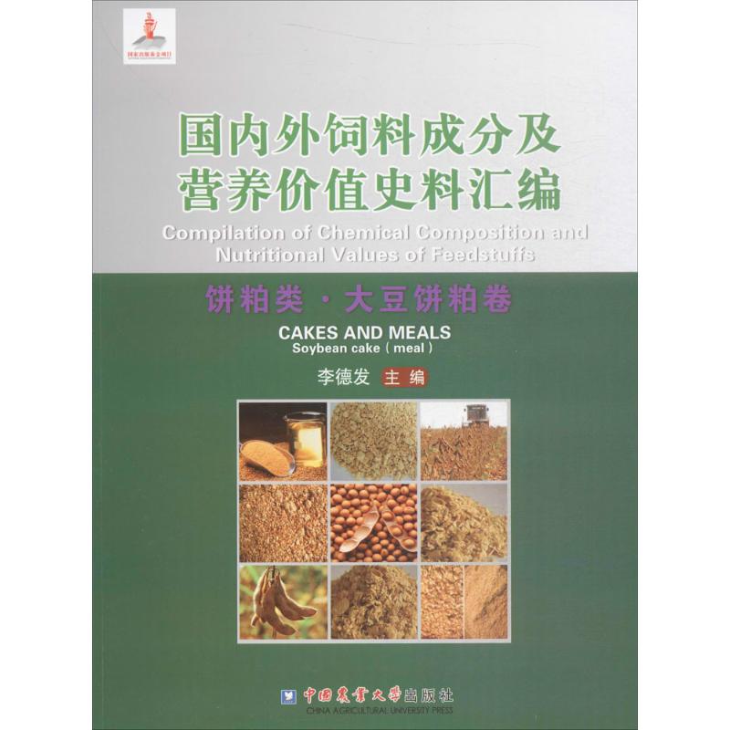 国内外饲料成分及营养价值史料汇编 李德发 主编 正版书籍 新华书店旗舰店文轩官网 中国农业大学出版社