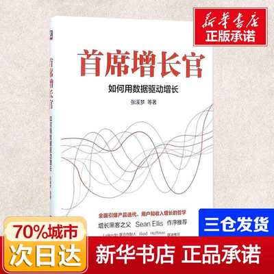 正版 首席增长官:如何用数据驱动增长 全面引爆产品迭代、用户和收入增长的哲学 公司业务管理 产品经理 互联网运营书籍 畅销书