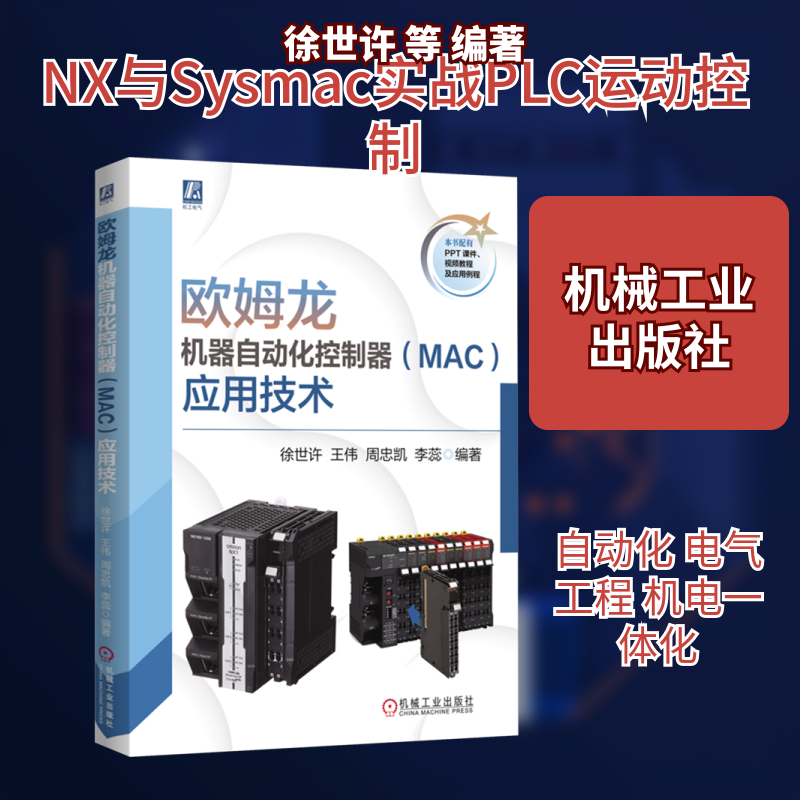 【新华文轩】欧姆龙机器自动化控制器(MAC)应用技术 正版书籍 新华书店旗舰店文轩官网 机械工业出版社