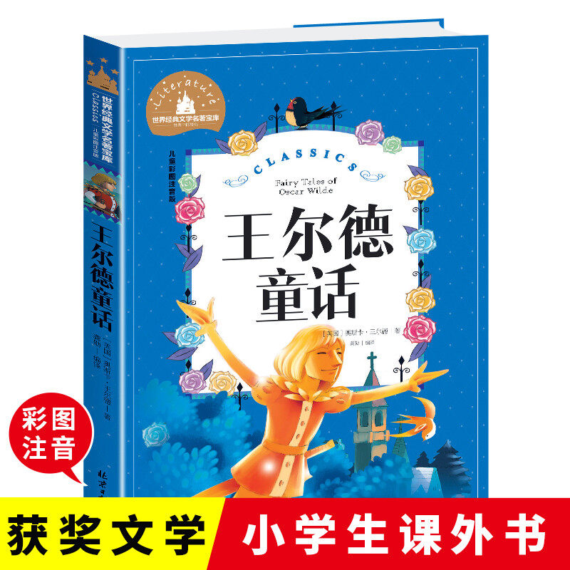 王尔德童话彩图注音版小学生课外阅读书籍一二三年级儿童读物6-7-8-9-10岁带拼音故事书世界经典文学名著宝库