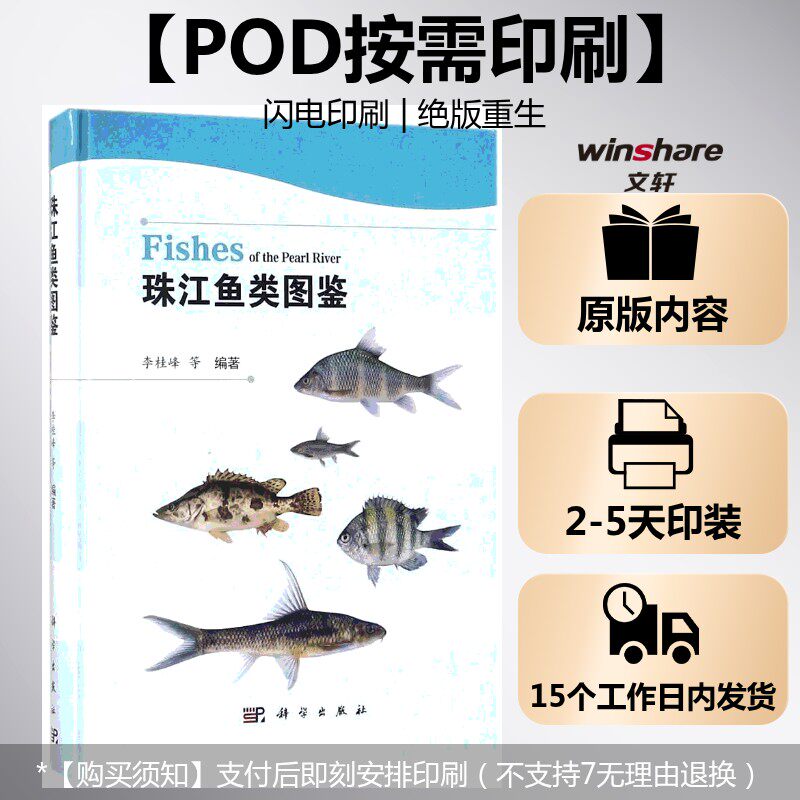(按需印刷POD版)珠江鱼类图鉴 编者:李桂峰 正版书籍 新华书店旗舰店文轩官网 科学出版社