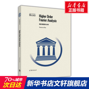澳 陶哲轩 高等教育出版 新华文轩 社 新华书店旗舰店文轩官网 高阶傅里叶分析 书籍 正版