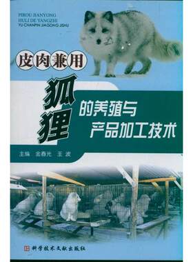 皮肉兼用狐狸的养殖与产品加工技术 张开滋 肖传实 邢福泰 等 正版书籍 新华书店旗舰店文轩官网 科学技术文献出版社
