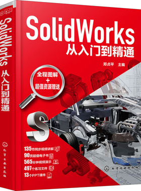 SolidWorks从入门到精通 正版书籍 新华书店旗舰店文轩官网 化学工业出版社