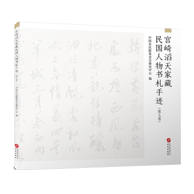 宫崎滔天家藏民国人物书札手迹(第7卷) 中国宋庆龄基金会研究中心 华文出版社 正版书籍 新华书店旗舰店文轩官网