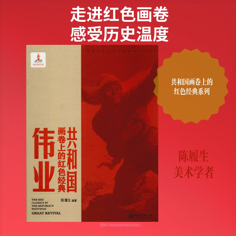 【新华文轩】共和国画卷上的红色经典 伟业 陈履生 正版书籍 新华书店旗舰店文轩官网 江西美术出版社
