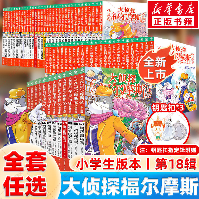 新华文轩】大侦探福尔摩斯探案集小学生版全套漫画版66册探案笔记圣诞奇遇m博士外传儿童侦探推理小说青少版福尔摩斯探案全集正版