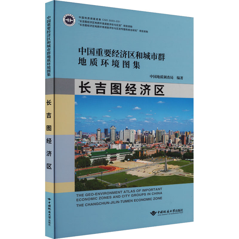 中国重要经济区和城市群地质环境图集 长吉图经济区 正版书籍 新华书店旗舰店文轩官网 中国地质大学出版社