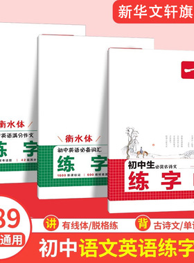 【新华文轩】2026版一本初中英语词汇字帖必背古诗文字帖中考英语满分作文字帖初中英语必备词汇衡水体字帖脱格训练一本官方旗舰店