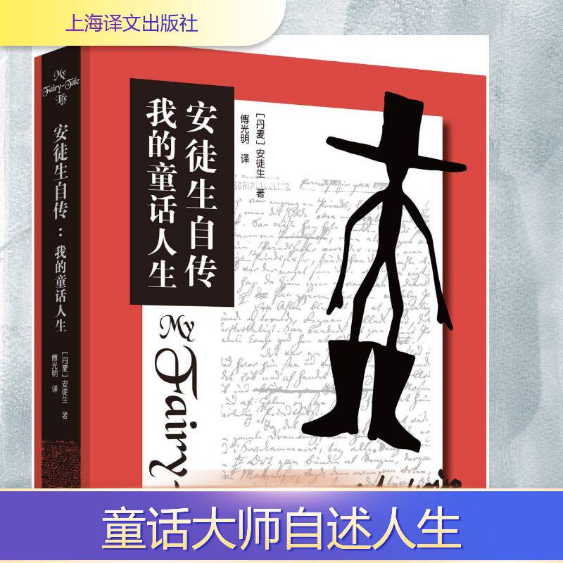 【新华文轩】安徒生自传 我的童话人生 (丹麦)安徒生 正版书籍小说畅销书 新华书店旗舰店文轩官网 上海译文出版社