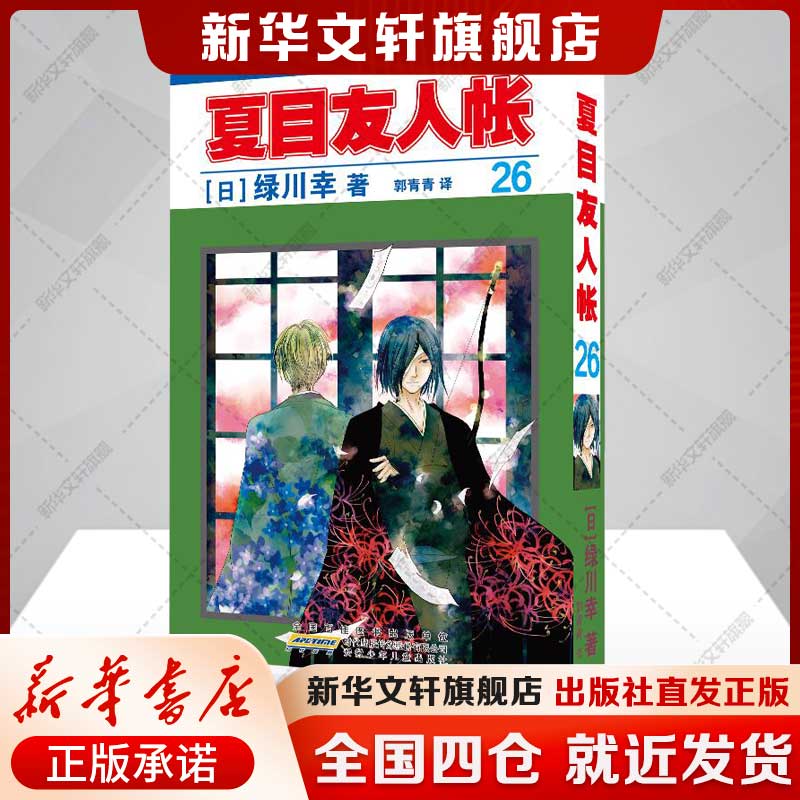 夏目友人帐.26 绿川幸 夏目贵志猫咪老师温馨治愈妖怪物语 官方喵书缘结空蝉日本漫画动画剧场版原著小说周边安徽少年儿童出版社图片