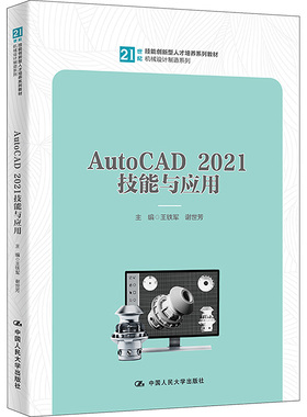 【新华文轩】AutoCAD 2021技能与应用 正版书籍 新华书店旗舰店文轩官网 中国人民大学出版社