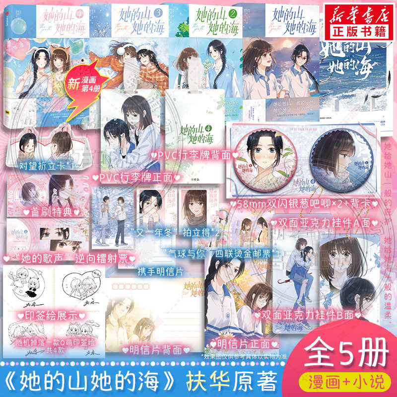 【漫画小说全4册】她的山她的海小说+漫画3册 扶华 漫画单行本 晋江文学校园双向救赎百合畅销实体小说书 亲爱的法医小姐