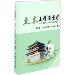 【新华文轩】土木工程测量学 正版书籍 新华书店旗舰店文轩官网 西安地图出版社