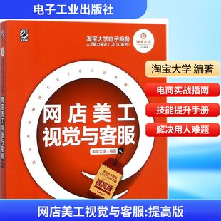 电子工业出版 社 提高版 网店美工视觉与客服 书籍 编著 正版 新华书店旗舰店文轩官网 淘宝大学