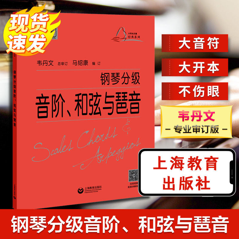 【新华文轩】钢琴分级音阶、和弦与琶音 正版书籍 新华书店旗舰店文轩官网 上海教育出版社
