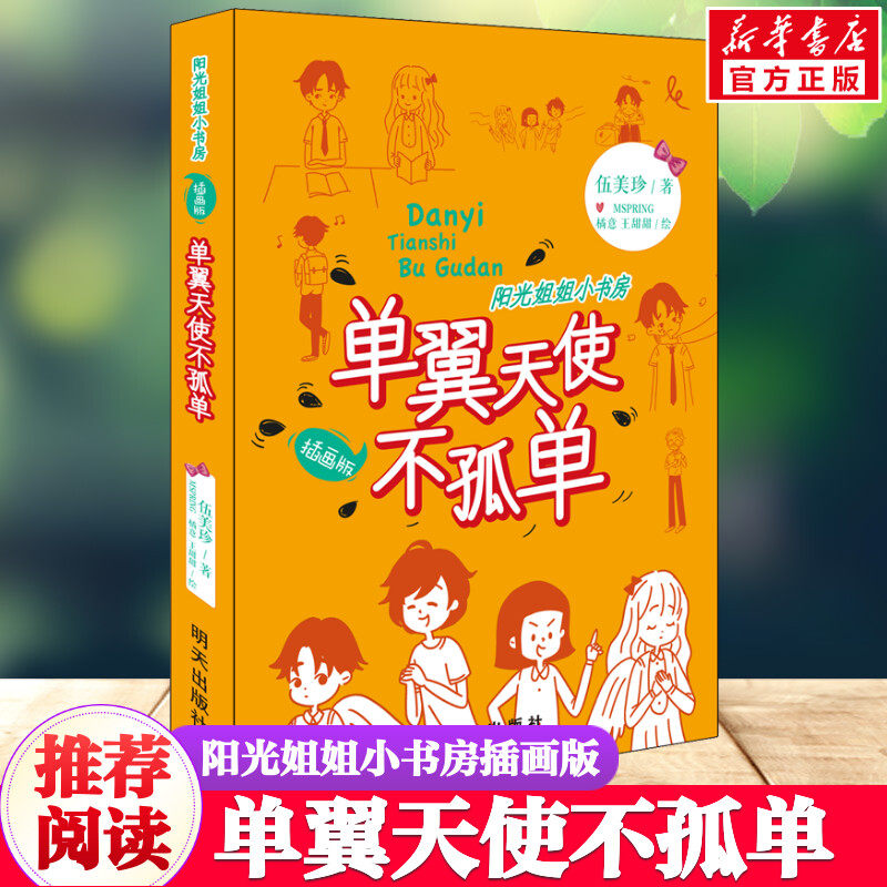 单翼天使不孤单 阳光姐姐小书房插画版 伍美珍著儿童文学小学必三四五