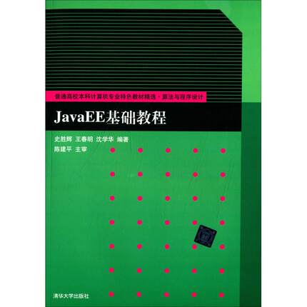 【新华文轩】JavaEE基础教程 史胜辉,王春明,沈学华 编著 正版书籍 新华书店旗舰店文轩官网 清华大学出版社
