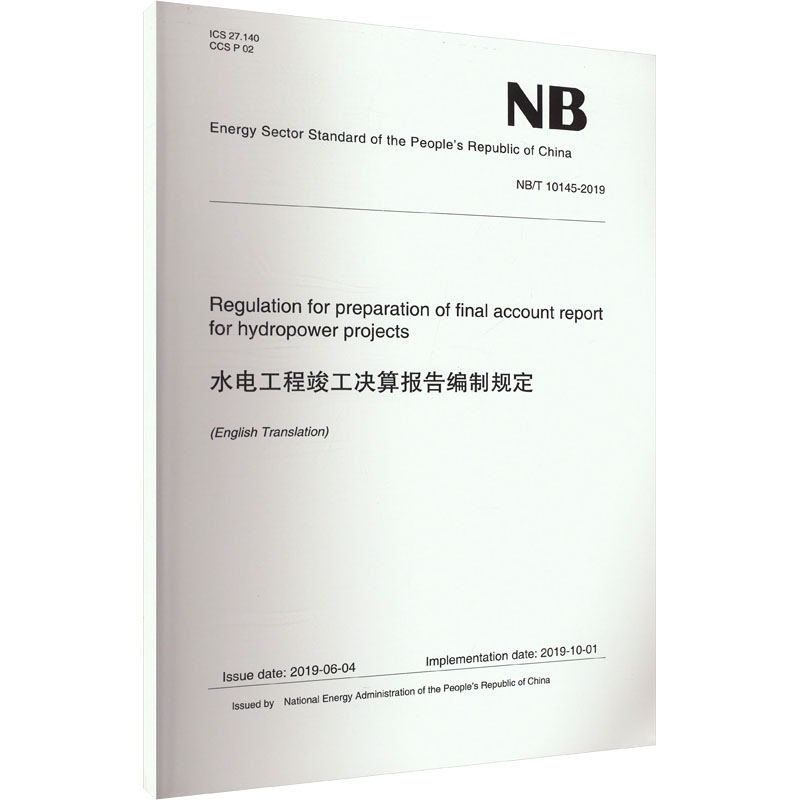 水电工程竣工决算报告编制规定 NB/T 10145-2019 正版书籍 新华书店旗舰店文轩官网 中国水利水电出版社