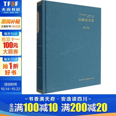 巴赫金文集 第二卷 (苏)米哈伊尔·巴赫金 陕西师范大学出版总社有限公司 正版书籍 新华书店旗舰店文轩官网