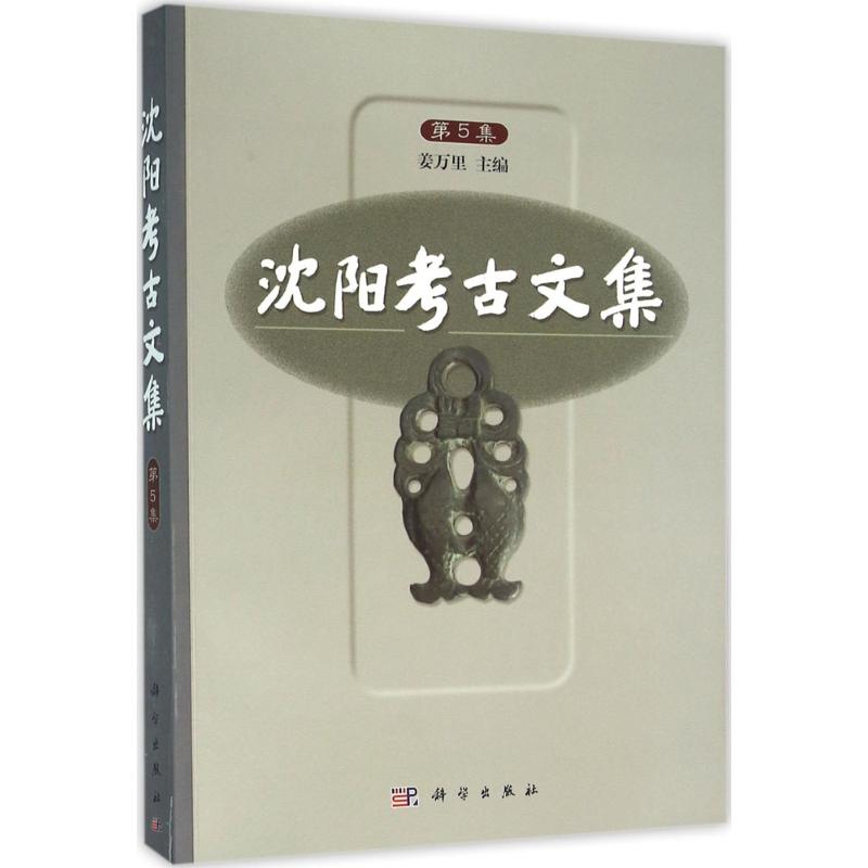 沈阳考古文集 姜万里 主编;沈阳市文物考古研究所 编 科学出版社 第5集 正版书籍 新华书店旗舰店文轩官网