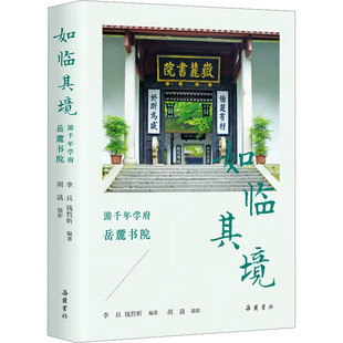 【新华文轩】如临其境 游千年学府岳麓书院 正版书籍 新华书店旗舰店文轩官网 岳麓书社